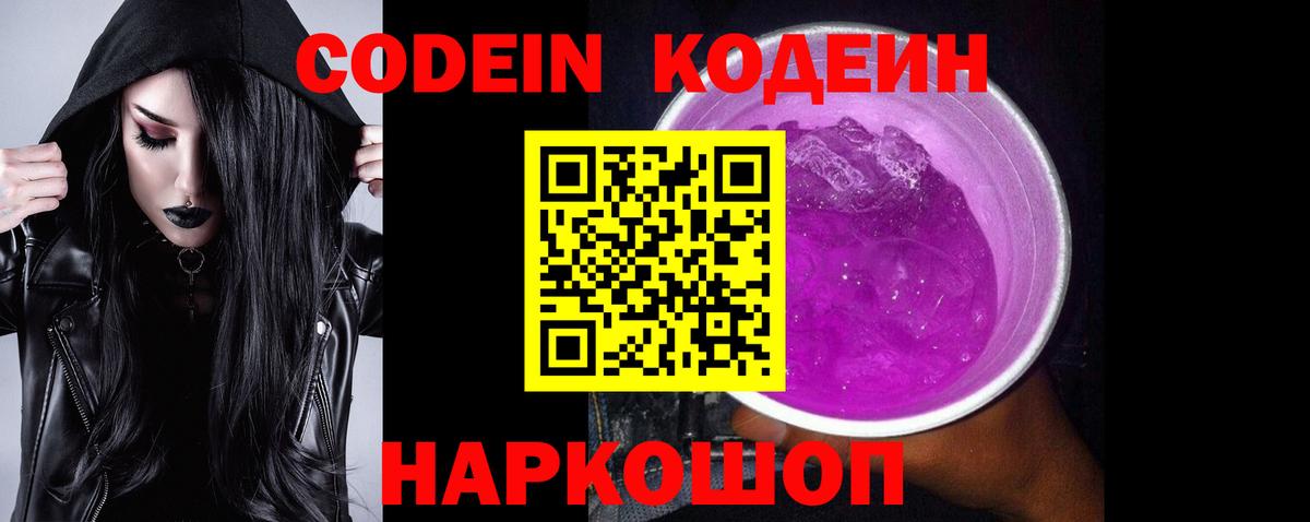 Codein Purple Drank  Вход с VPN  Химки 