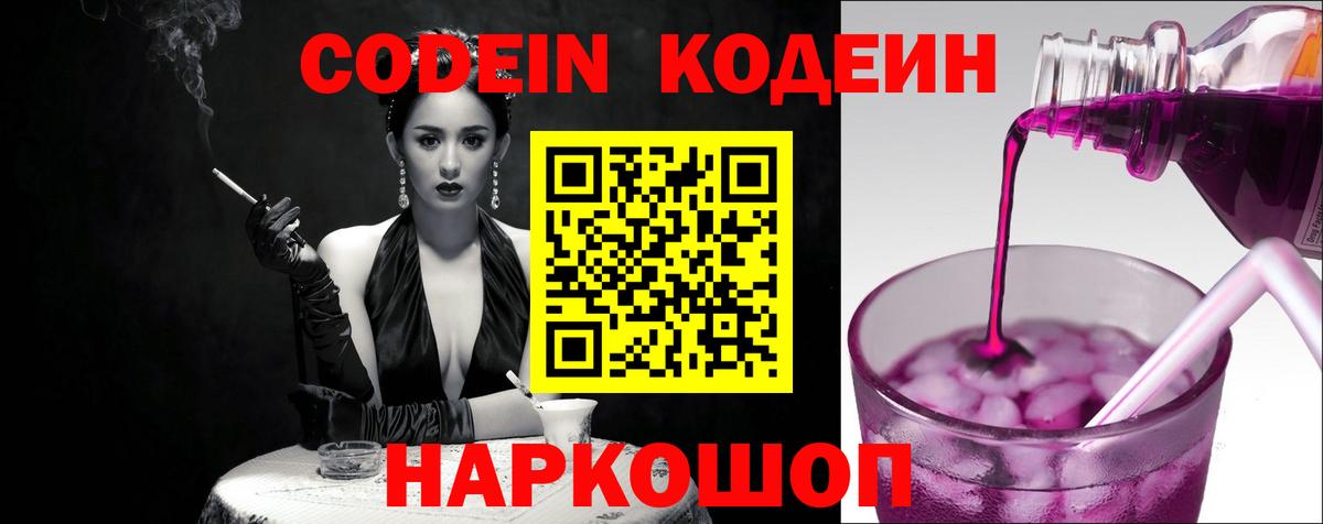 Кодеин Purple Drank Химки